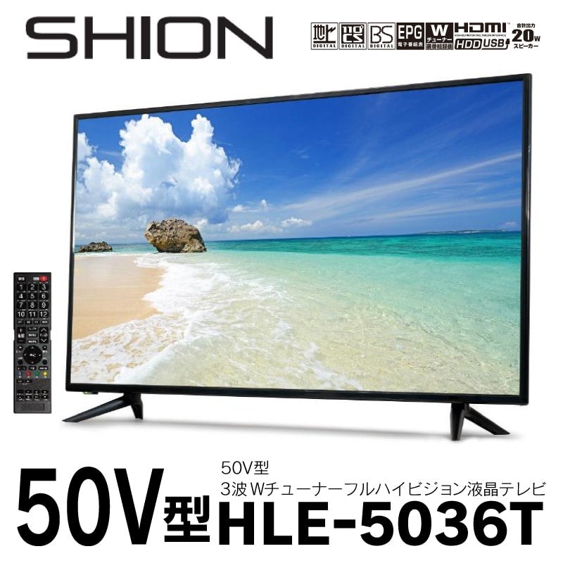 50V型3波Wチューナーフルハイビジョン液晶テレビ HLE-5036T | イーモノビズ WEBショッピングサイト / アイサーベイ株式会社